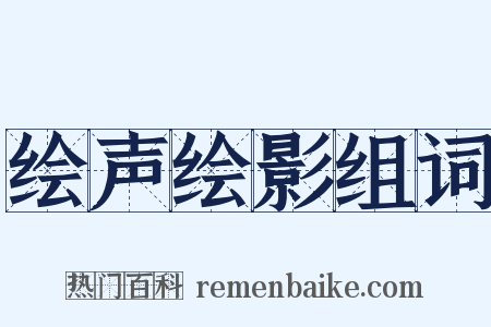 绘声绘影组词是什么意思的图片